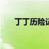 丁丁历险记apk（丁丁历险记数据包）