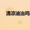 清凉油治鸡眼正确方法（清凉油治鸡眼）