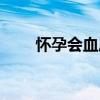 怀孕会血压高吗（怀孕会血压低吗）