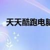 天天酷跑电脑版怎么玩（天天酷跑电脑版）