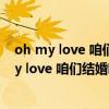oh my love 咱们结婚吧 好想和你拥有一个家 韩语（oh my love 咱们结婚吧）