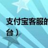 支付宝客服的人工电话（支付宝客服电话人工台）