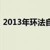 2013年环法自行车赛（2013环法自行车赛）