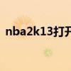 nba2k13打开闪退（nba2k13闪退怎么办）
