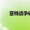 亚特战争破解版(亚特战争2修改版) 亚特战争破解版(亚特战争2修改版)