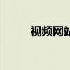 视频网站排行榜（视频网站列表）
