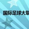 国际足球大联盟12下载(国际足球大联盟) 国际足球大联盟12下载(国际足球大联盟)