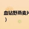 血钻野燕麦片官方网（血钻野燕麦真的有效吗）