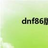dnf86版本太刀（dnf80ss太刀）