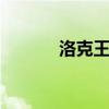 洛克王国33（洛克王国3366）