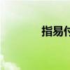 指易付是什么软件（指易付）