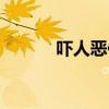吓人恶作剧软件（吓人恶作剧）
