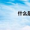 什么是土豪命（什么是土豪）