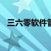三六零软件管家下载安装（369软件管家）