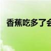 香蕉吃多了会肥吗（香蕉吃多了会发胖吗）