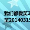 我们都爱笑20140920期在线观看（我们都爱笑20140315）
