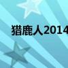 猎鹿人2014数据包下载（猎鹿人数据包）