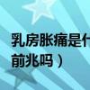 乳房胀痛是什么原因有哪些（乳房胀痛是月经前兆吗）