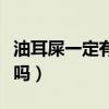 油耳屎一定有狐臭吗图片（油耳屎一定有狐臭吗）