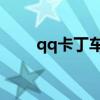 qq卡丁车的游戏音乐（QQ卡丁车）