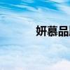 妍慕品牌属于什么档次（妍慕）