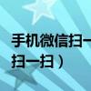 手机微信扫一扫反应慢是什么原因（手机微信扫一扫）
