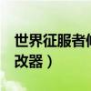 世界征服者修改器在哪下载（世界征服者2修改器）
