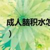 成人脑积水怎么治疗好（成人脑积水能治好吗）