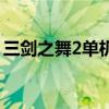 三剑之舞2单机内购破解版(三剑之舞2修改) 三剑之舞2单机内购破解版(三剑之舞2修改)