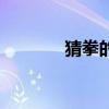 猜拳的视频（真人美女猜拳）