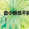 血小板低不能吃什么（血小板偏高不能吃什么）