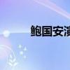 鲍国安演的所有电视剧（鲍国安）