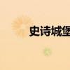 史诗城堡手机版 安装（史诗城堡）