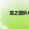 龙之团队team dragon（龙之团队）