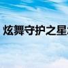 炫舞守护之星怎么用（炫舞守护神怎么激活）