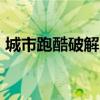 城市跑酷破解版下载（3d城市跑酷2破解版）