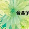 合金争霸ios（合金争霸修改）