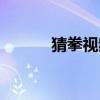猜拳视频气势（真人美女猜拳）
