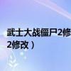 武士大战僵尸2修改版玩家收集和第15-17关（武士大战僵尸2修改）