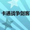 卡通战争剑客离线破解(卡通战争剑灵修改) 卡通战争剑客离线破解(卡通战争剑灵修改)