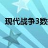 现代战争3数据包位置（现代战争3数据包）