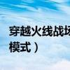 穿越火线战场模式怎么升级快（穿越火线战场模式）