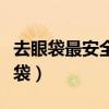 去眼袋最安全最有效的方法（怎样才能消除眼袋）