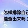 怎样排除自己不是结核潜伏期（肺结核潜伏期能查出来吗）