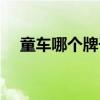 童车哪个牌子好一点（童车哪个牌子好）