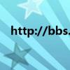 http://bbs.tianya.cn(bbs tianya cn) http://bbs.tianya.cn(bbs tianya cn)