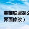 英雄联盟怎么修改登录ip地址（英雄联盟登陆界面修改）
