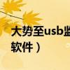 大势至usb监控软件怎么用（大势至usb监控软件）