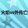 火焰vs外传亡灵塔无限钻石版（火焰vs外传）