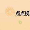点点视叫什么名字（点点高清）